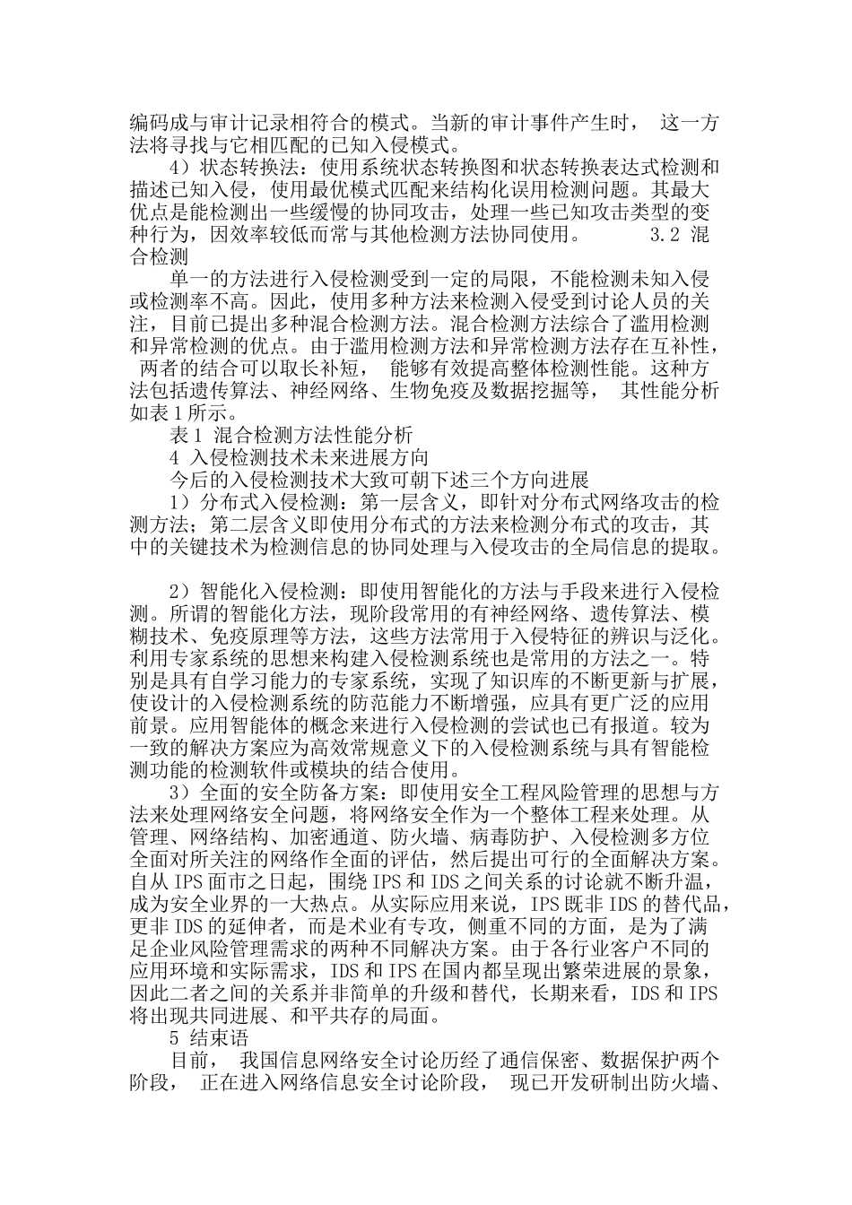 入侵检测技术浅析_第3页