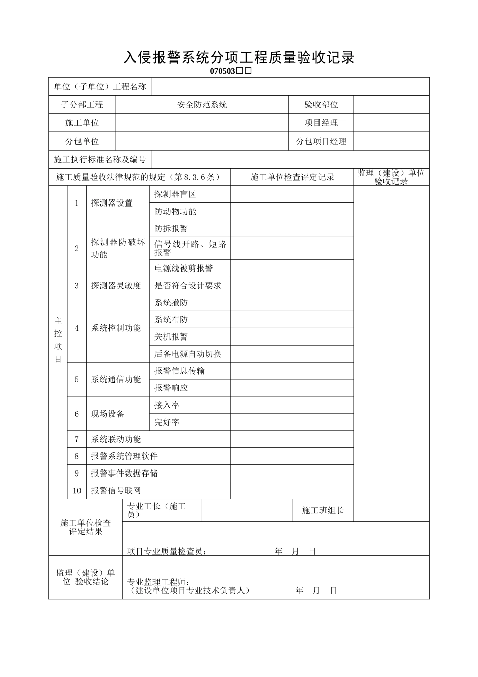 入侵报警系统分项工程质量验收记录_第1页