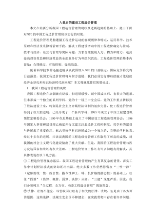 入世后的建设工程造价管理