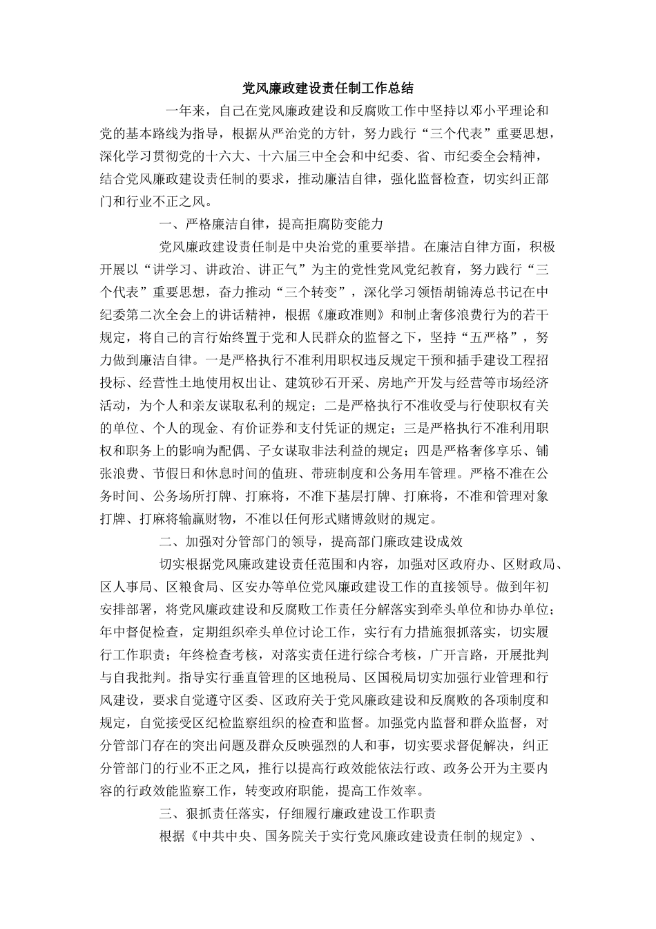 党风廉政建设责任制工作总结_第1页