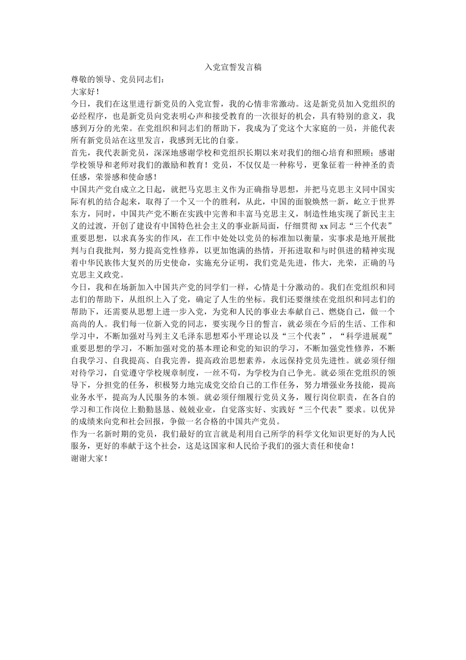 入党宣誓发言稿-_第1页