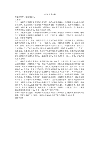 入党宣誓发言稿-