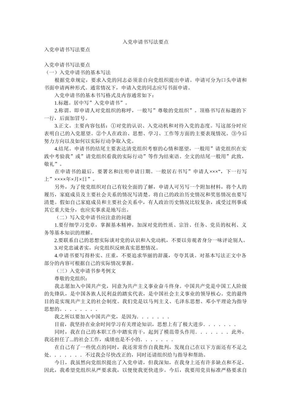 入党申请书写法要点-_第1页