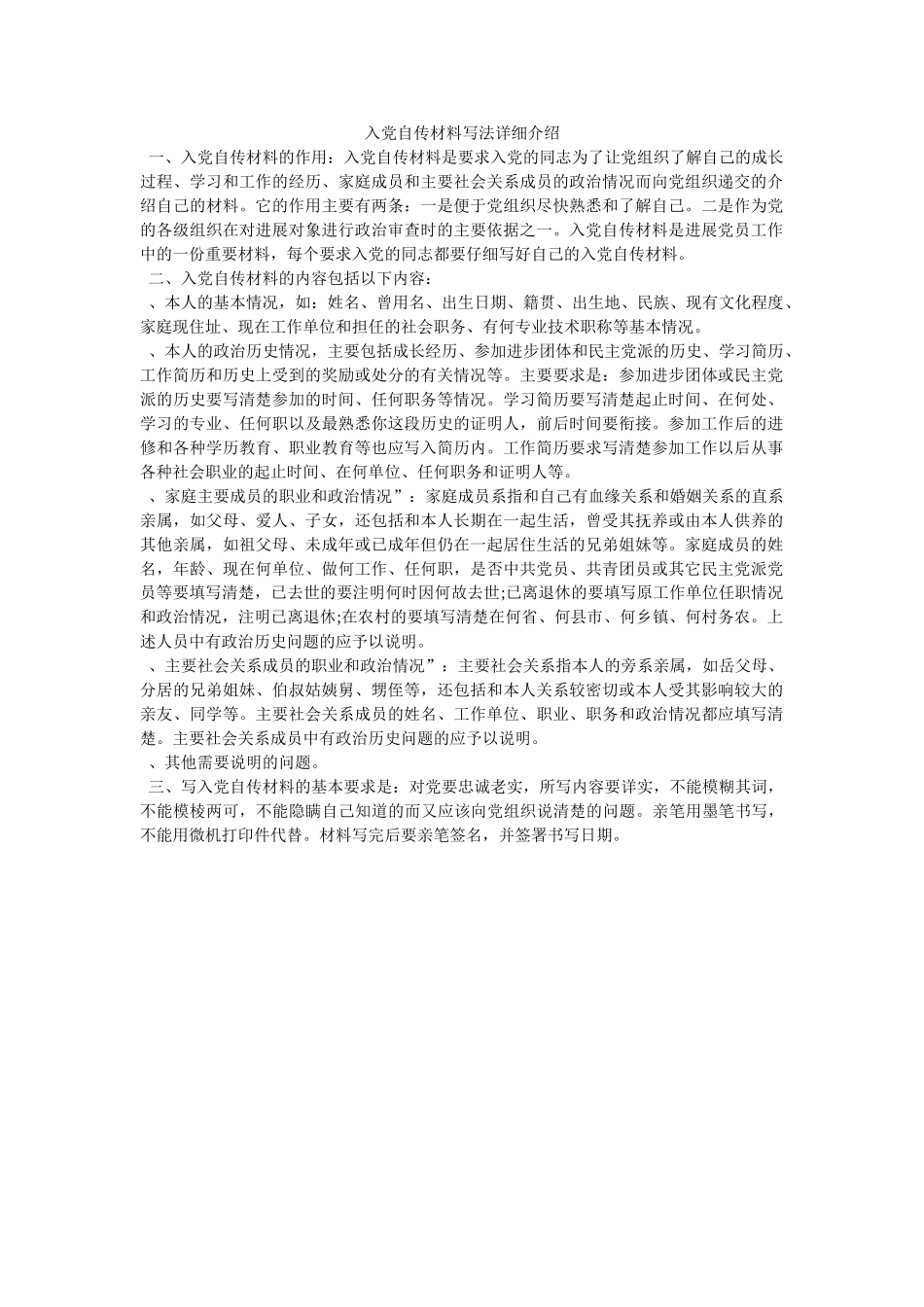 入党自传材料写法详细介绍-_第1页