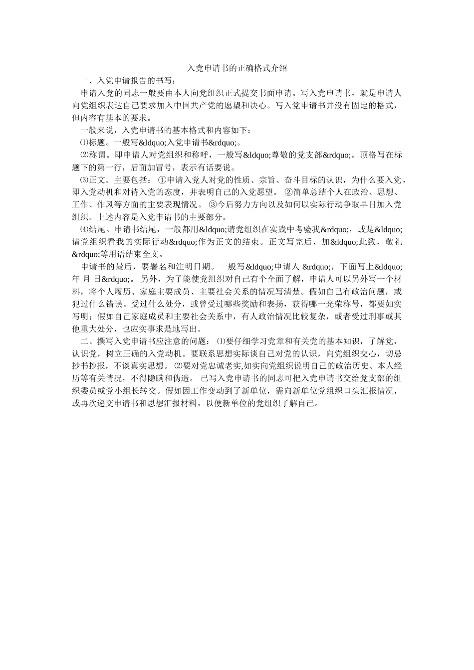 入党申请书的正确格式介绍-_第1页