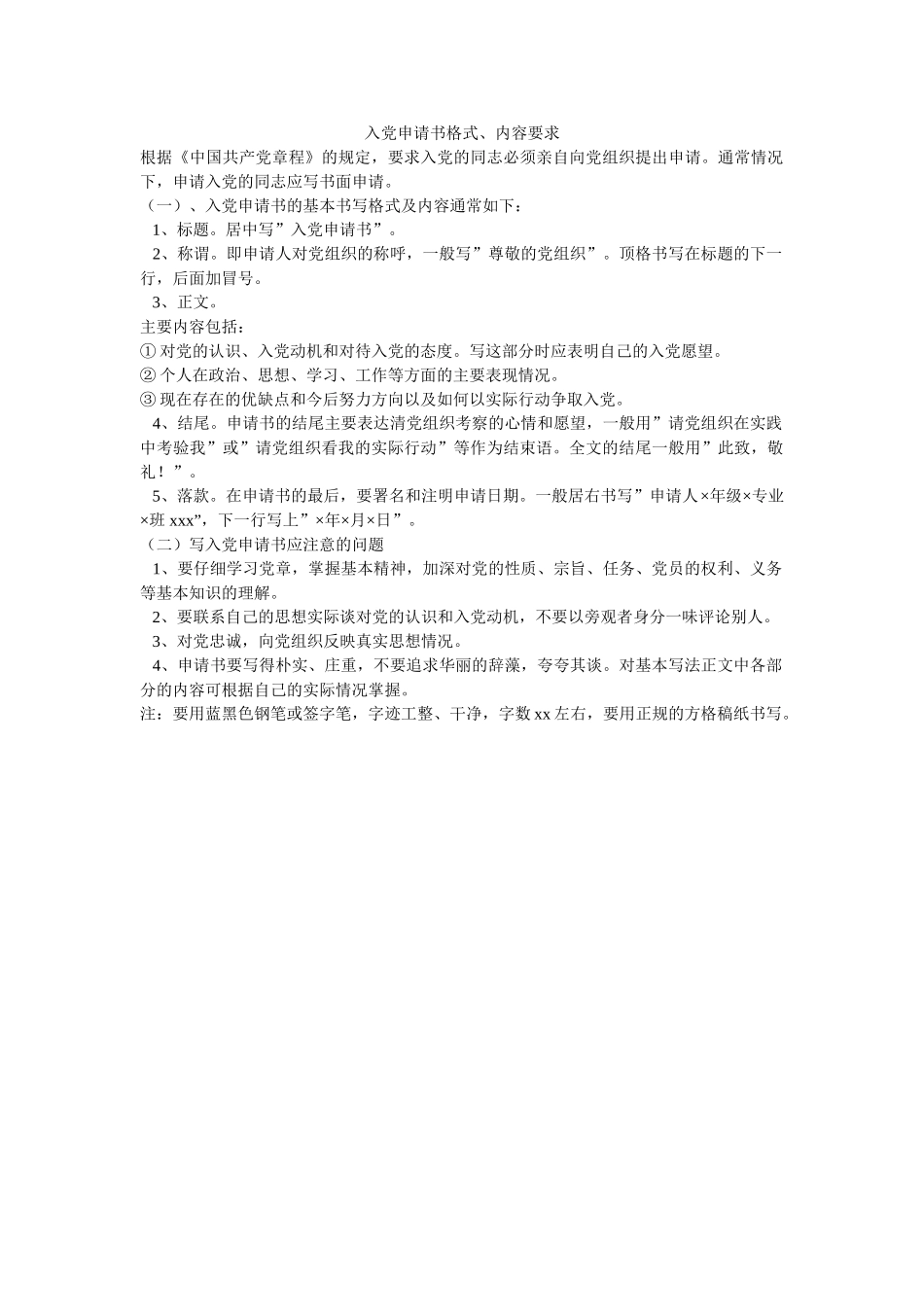 入党申请书格式、内容要求-_第1页
