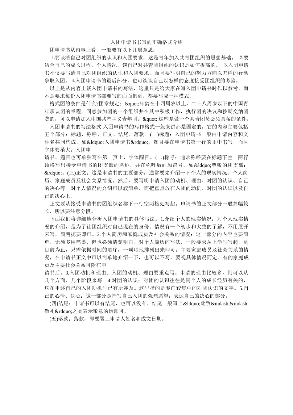入团申请书书写的正确格式介绍-_第1页