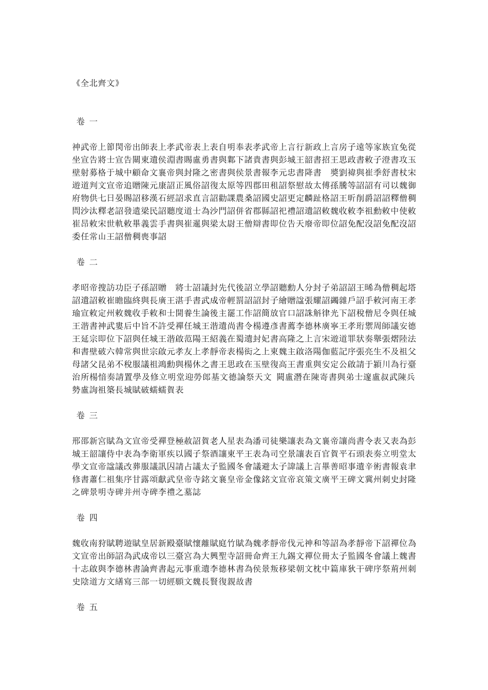 全北齐文-清-严可均辑-卷00_第1页