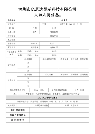 入职人员信息表