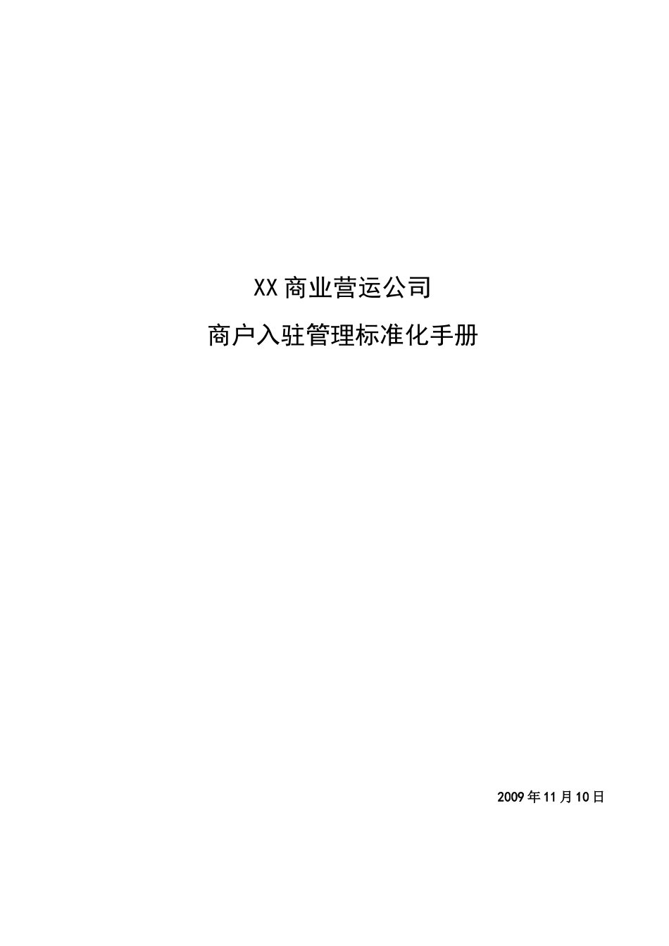 入驻管理标准手册_第1页