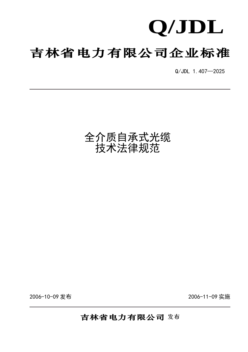 全介质自承式光缆技术规范_第1页