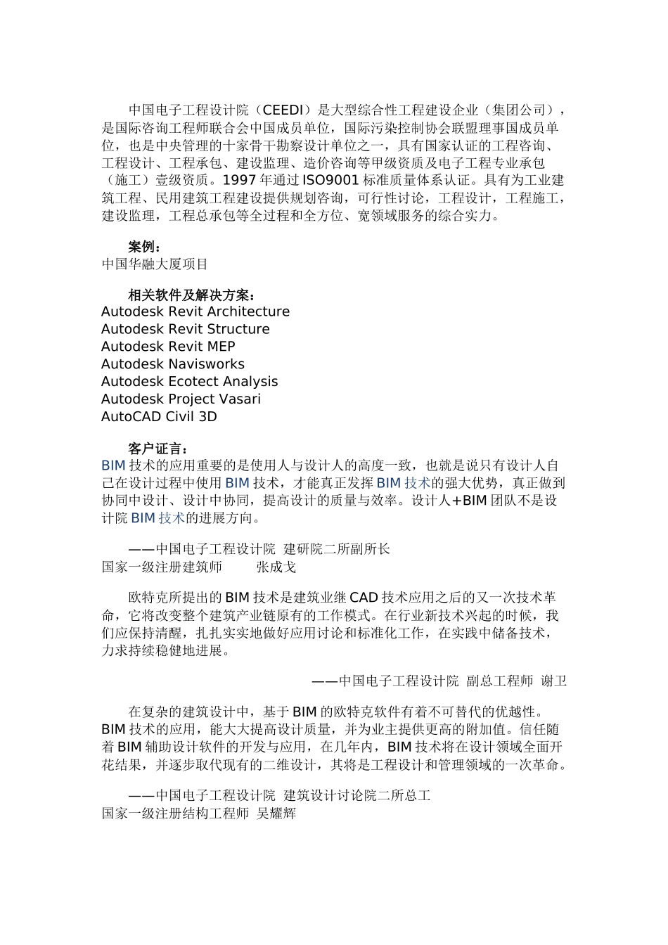 全专业全过程BIM平台应用-中国华融大厦项目_第1页