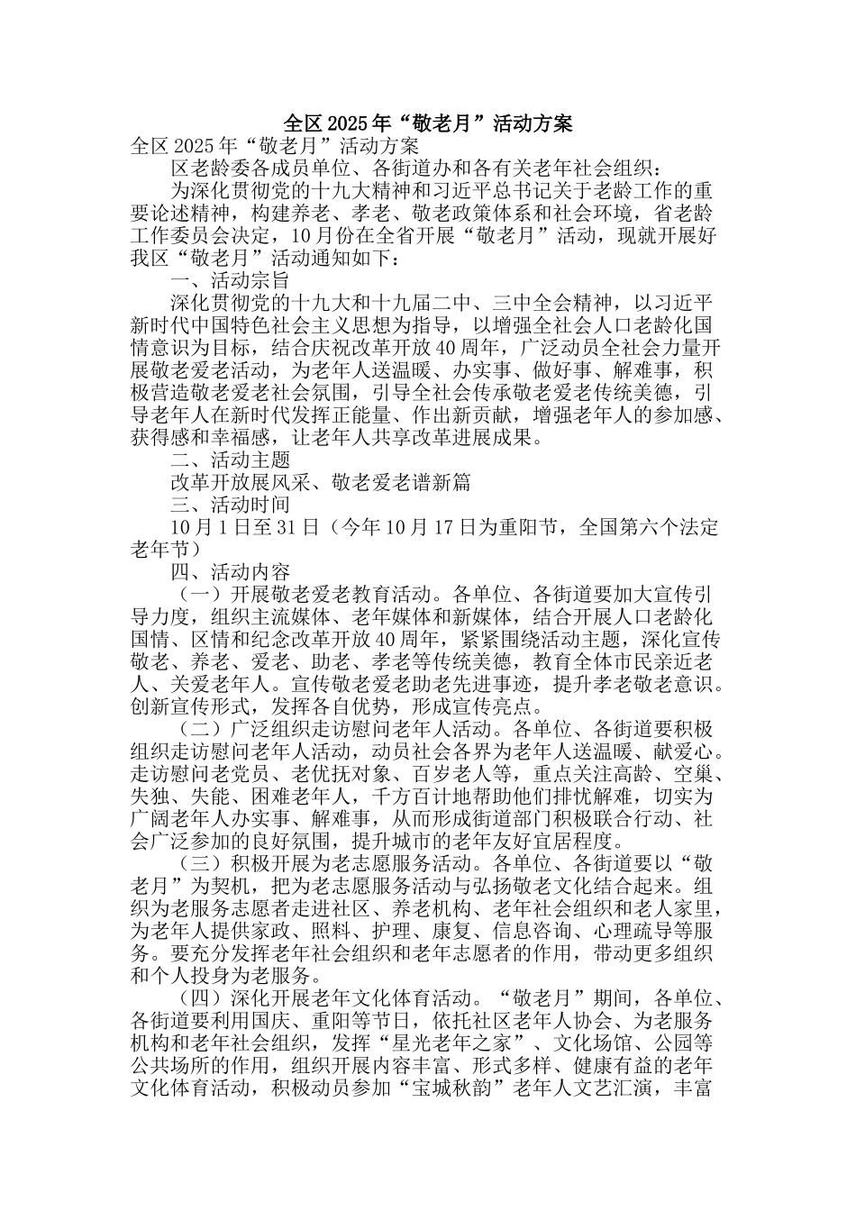 全区2025年“敬老月”活动方案_第1页