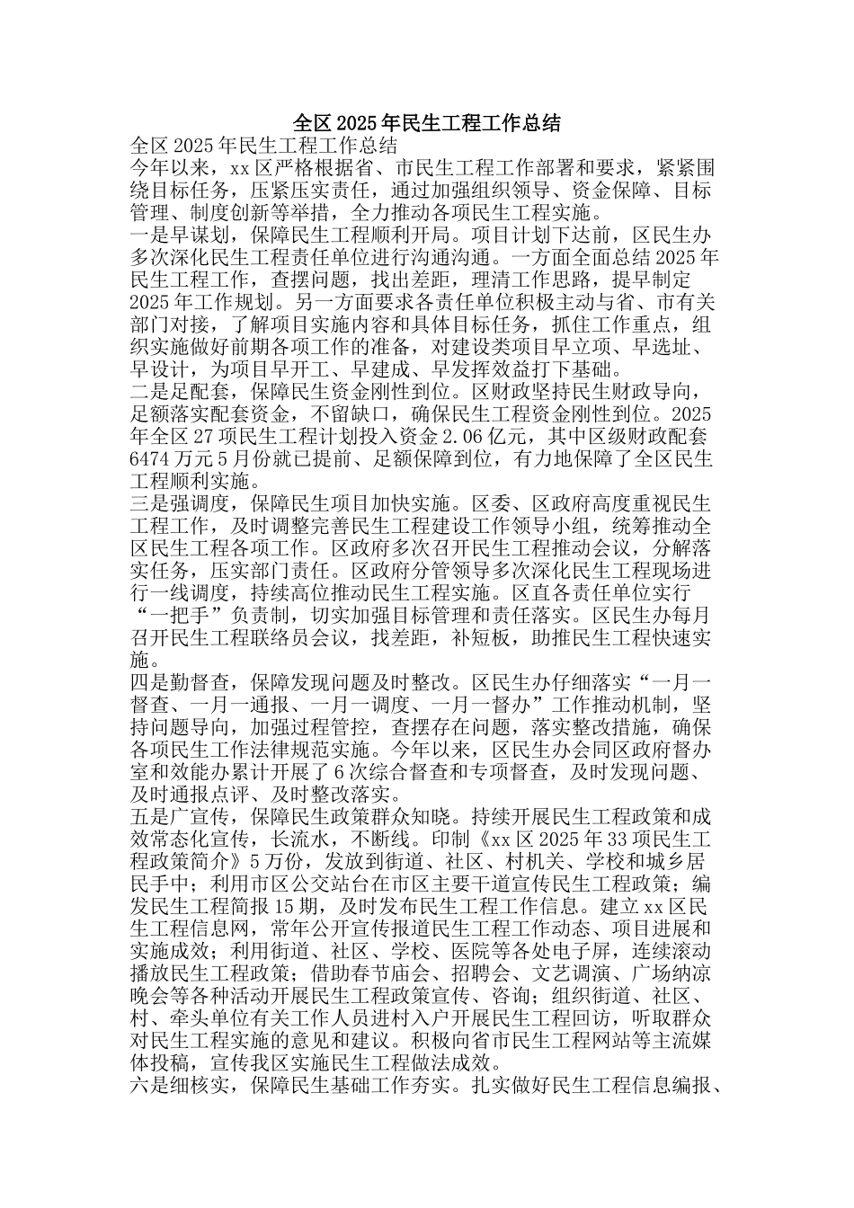 全区2025年民生工程工作总结_第1页