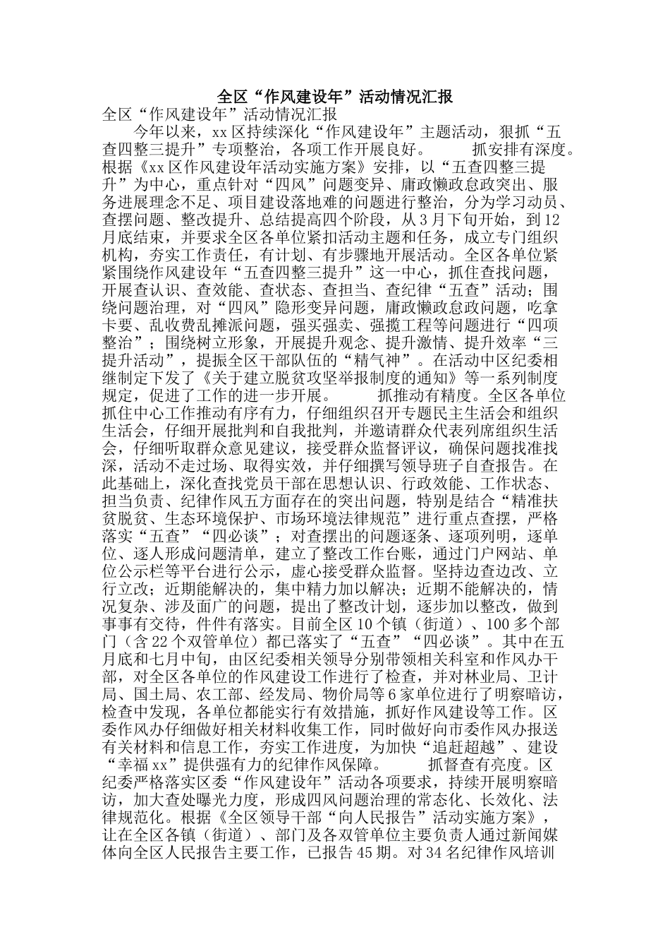 全区“作风建设年”活动情况汇报_第1页