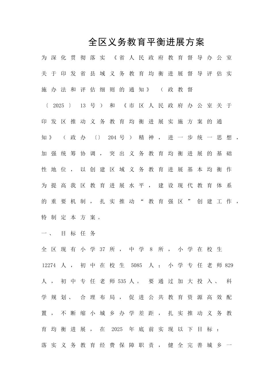 全区义务教育平衡发展方案精品策划方案_第1页