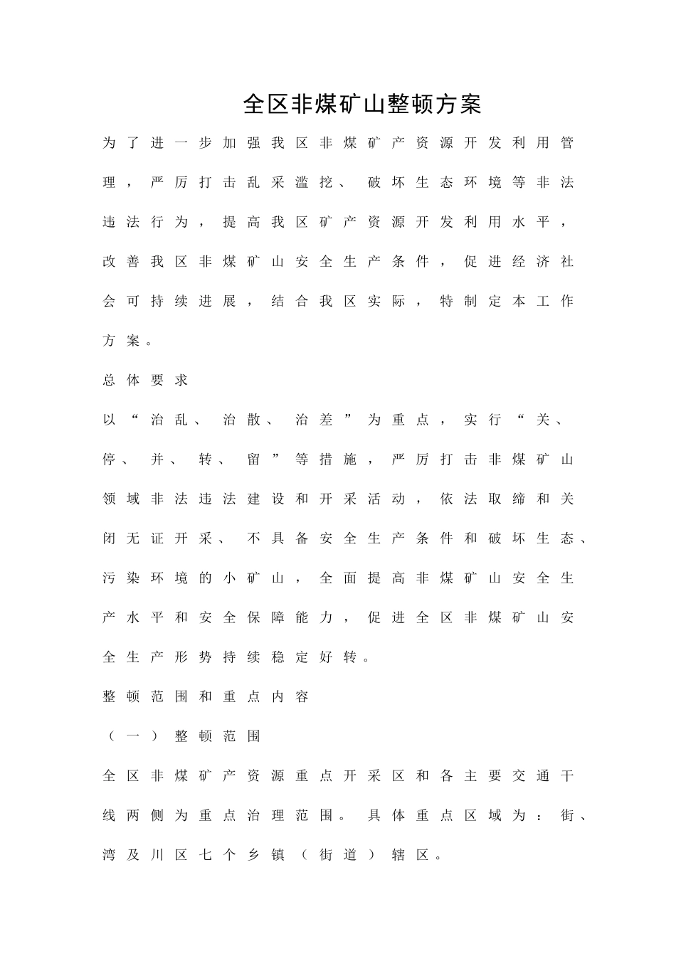 全区非煤矿山整顿方案精品策划方案_第1页