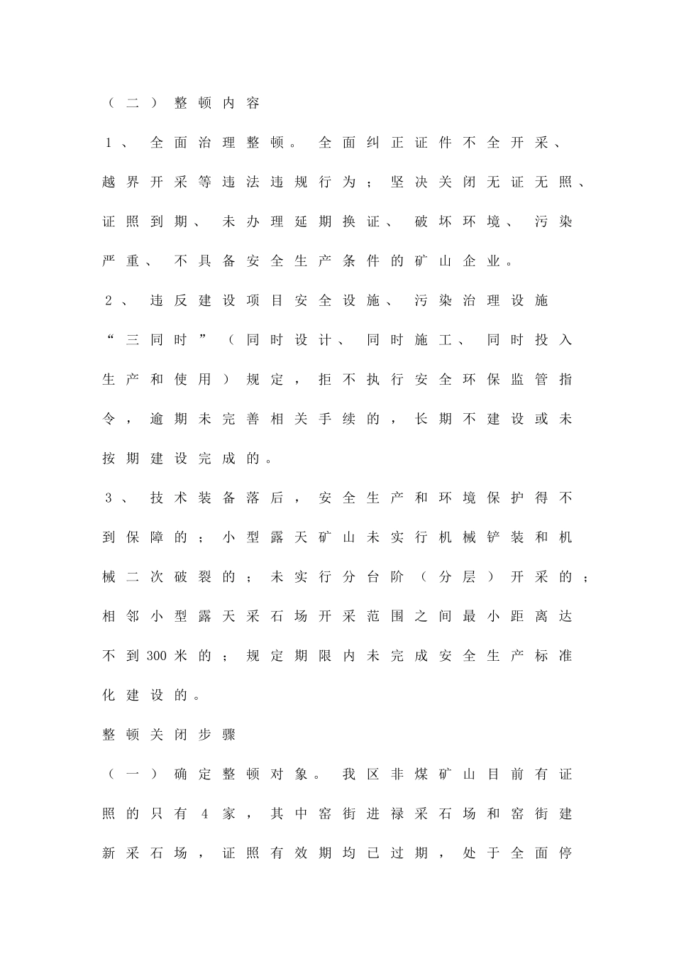 全区非煤矿山整顿方案精品策划方案_第2页