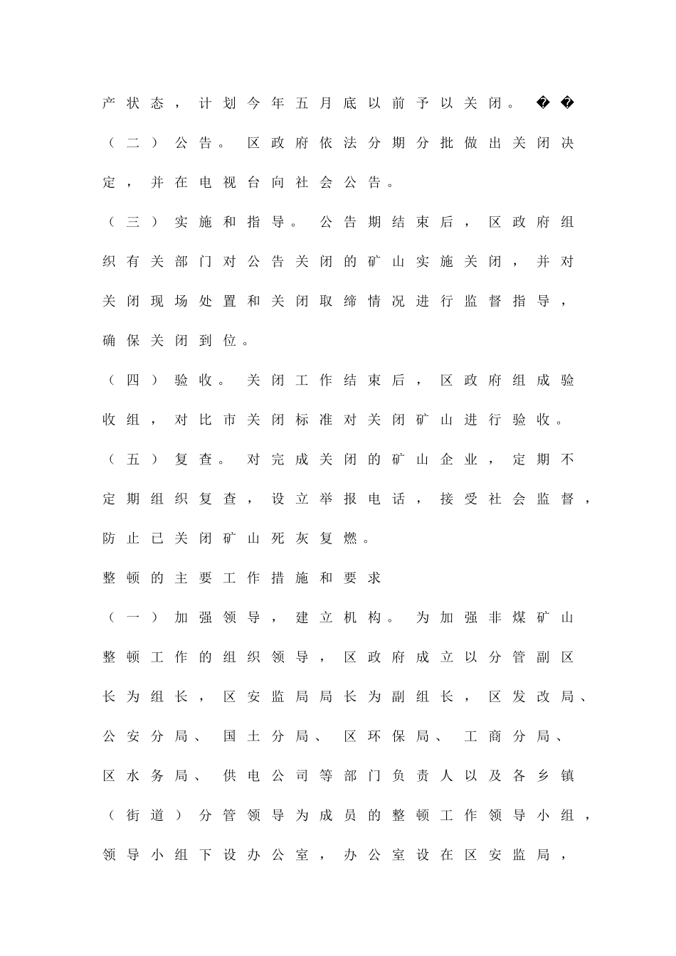 全区非煤矿山整顿方案精品策划方案_第3页