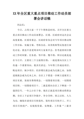 全区重大重点项目推进工作动员部署会讲话稿