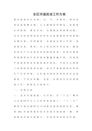全区河道疏浚工作方案精品策划方案
