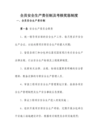 全员安全生产责任制及考核奖惩制度-