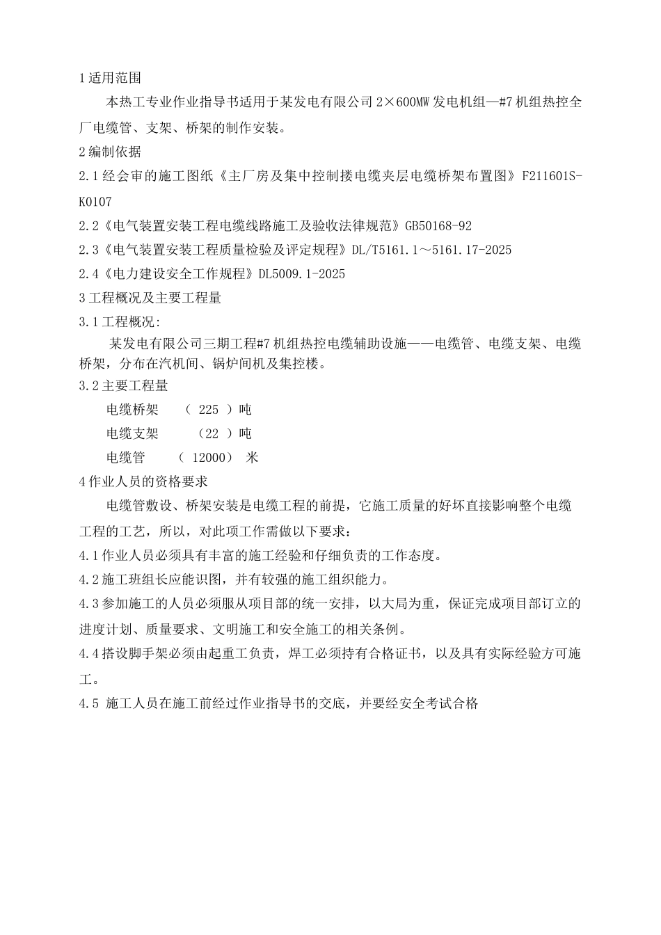 全厂电缆桥架制作安装_第3页