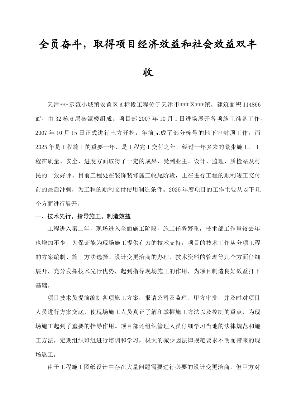 全员奋斗-取得项目经济效益和社会效益双丰收_第1页
