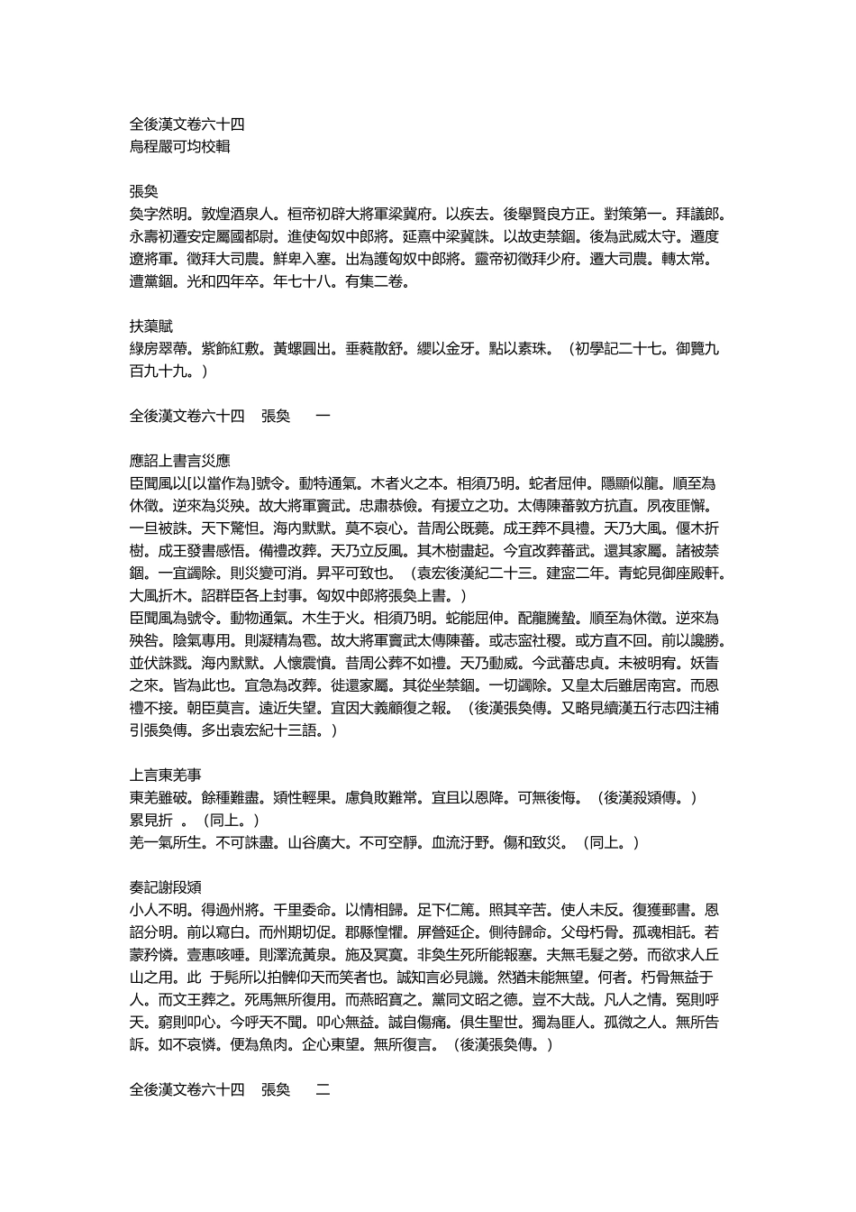 全后汉文-清-严可均辑-卷064_第1页