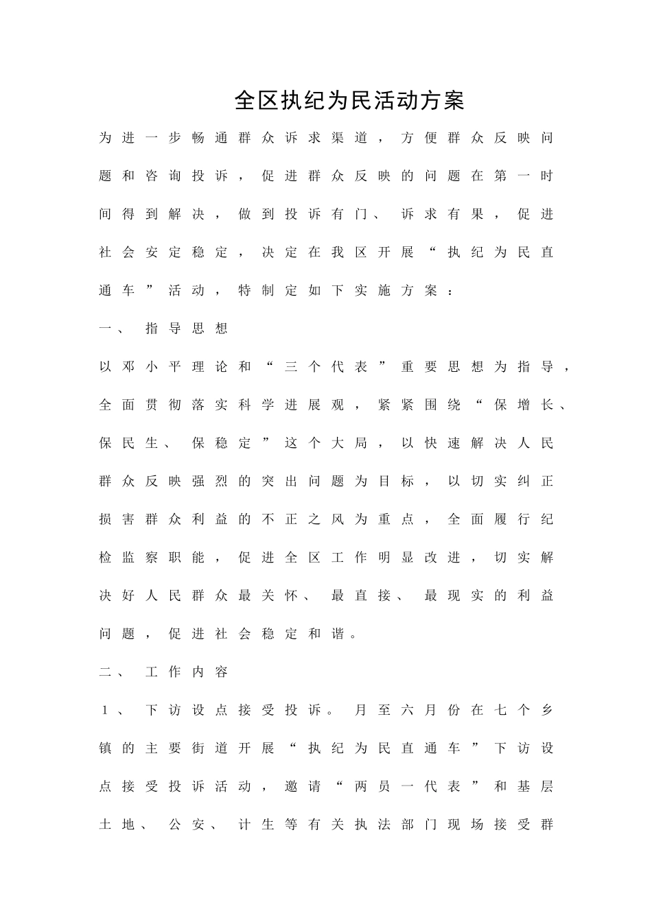 全区执纪为民活动方案精品策划方案_第1页
