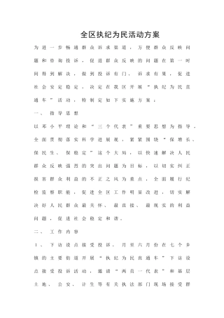全区执纪为民活动方案精品策划方案