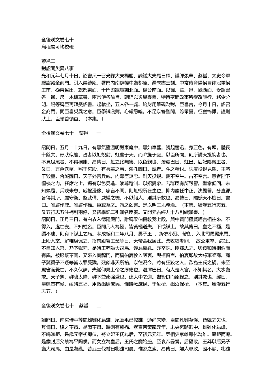 全后汉文-清-严可均辑-卷070_第1页