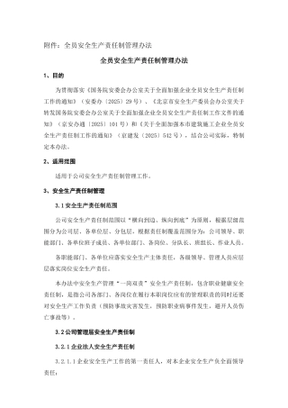 全员安全生产责任制管理办法