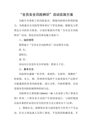 全员安全风险辨识活动实施方案