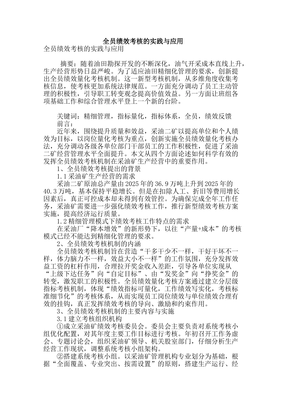 全员绩效考核的实践与应用_第1页