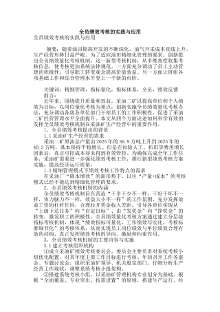 全员绩效考核的实践与应用