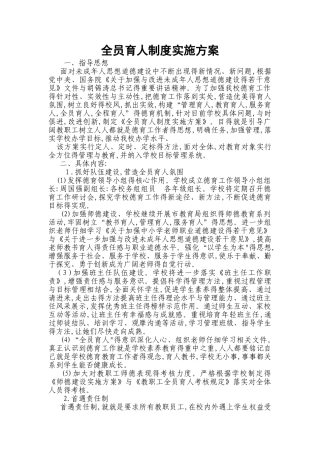 全员育人实施方案