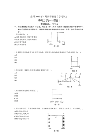 全国2003年4月高等教育自学考试结构力学试题