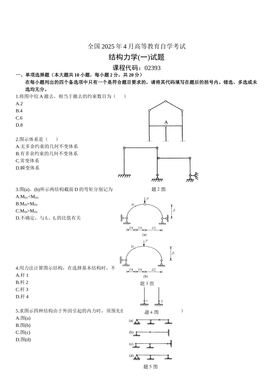 全国2006年4月高等教育自学考试结构力学(一)试题_第1页