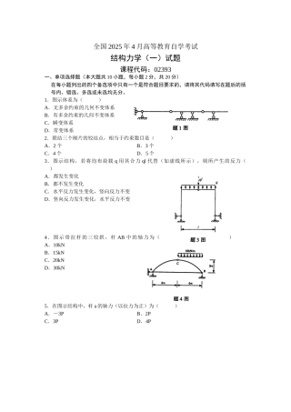 全国2004年4月高等教育自学考试结构力学试题