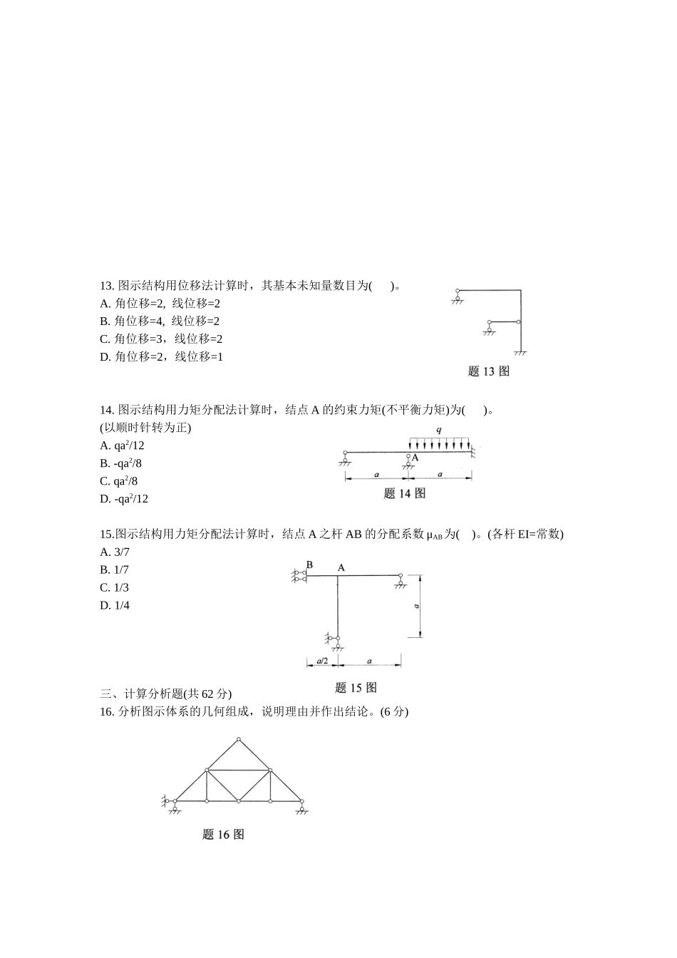全国2004年7月高等教育自学考试结构力学试题_第3页