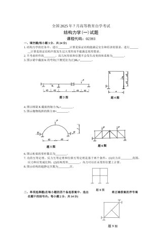 全国2004年7月高等教育自学考试结构力学试题