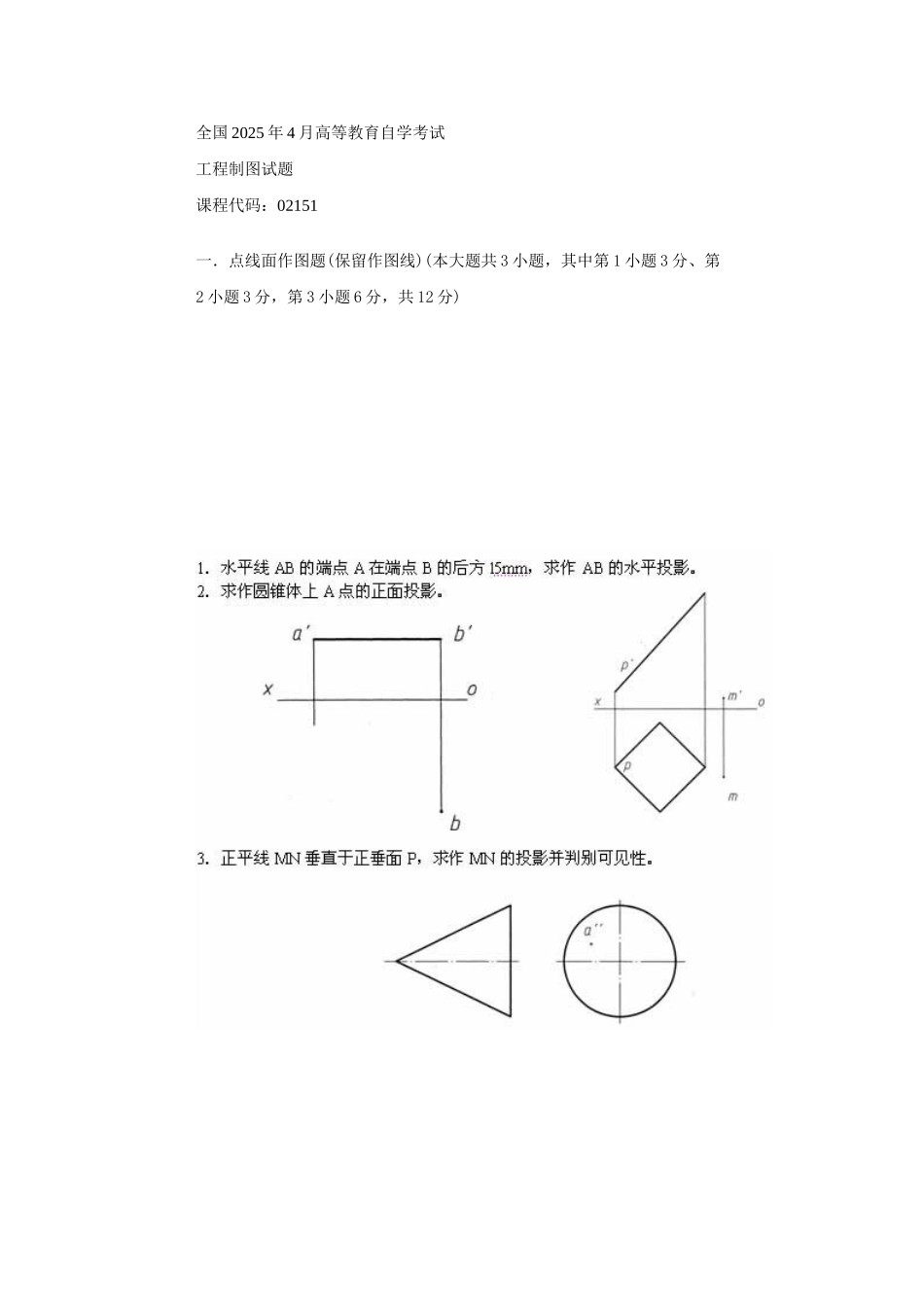 全国2025年4月高等教育自学考试工程制图试题_第1页