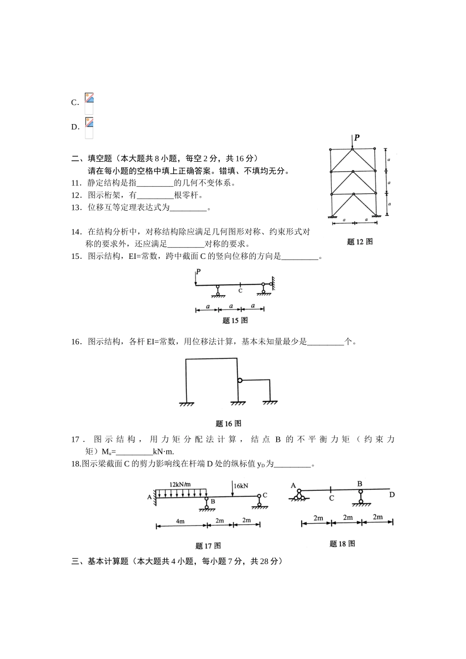 全国2025年4月高等教育自学考试结构力学试题_第3页