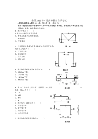 全国2025年4月高等教育自学考试结构力学试题