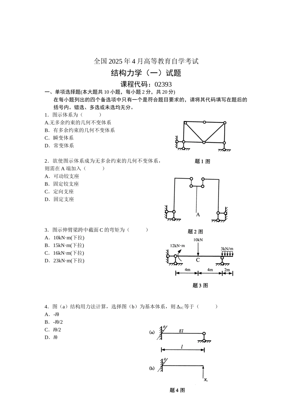 全国2025年4月高等教育自学考试结构力学(一)试题_第1页