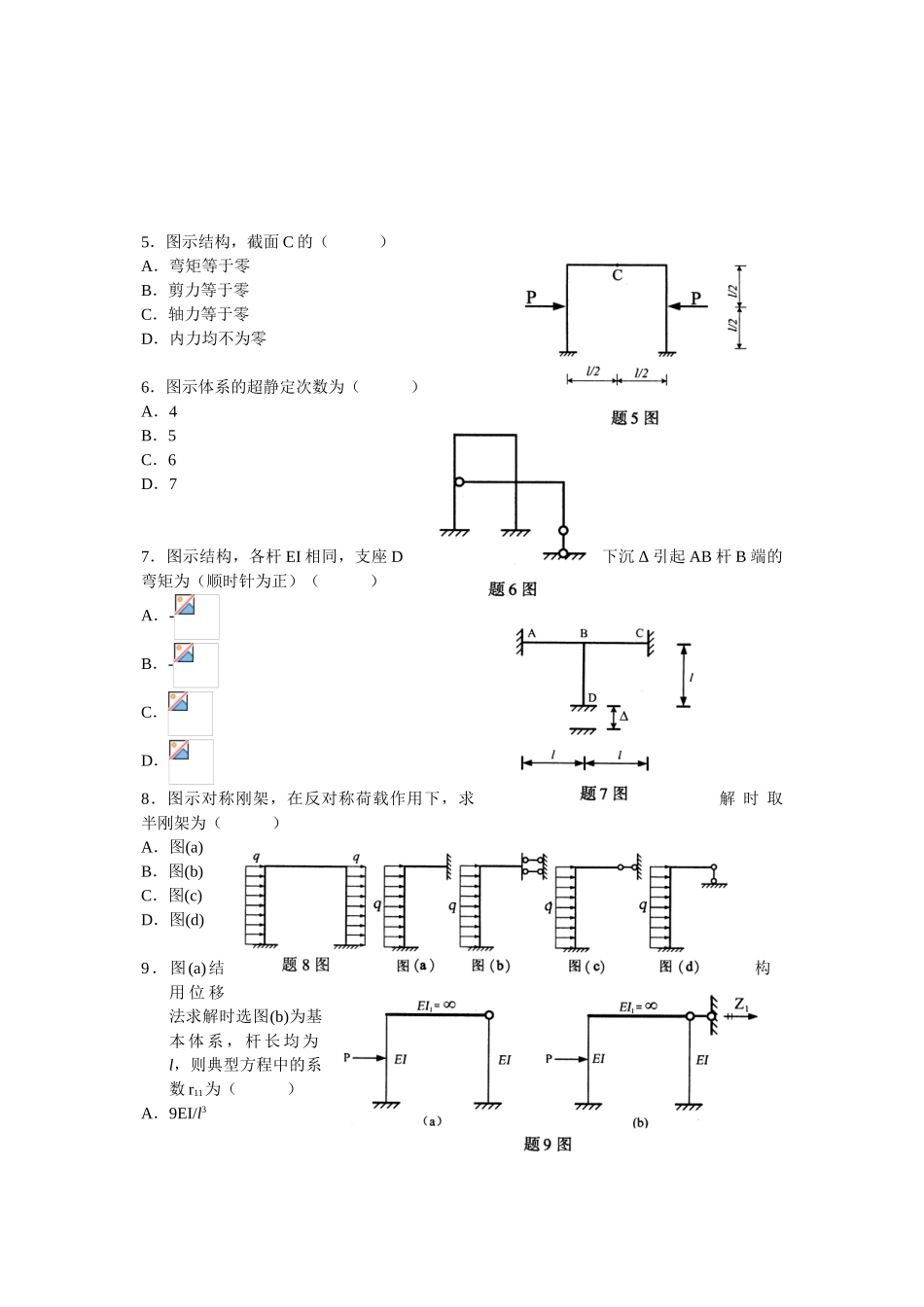 全国2025年4月高等教育自学考试结构力学(一)试题_第2页