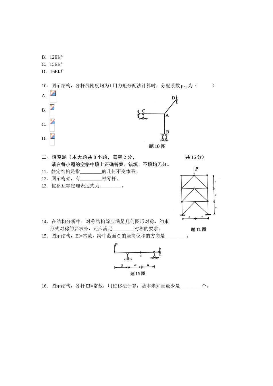 全国2025年4月高等教育自学考试结构力学(一)试题_第3页
