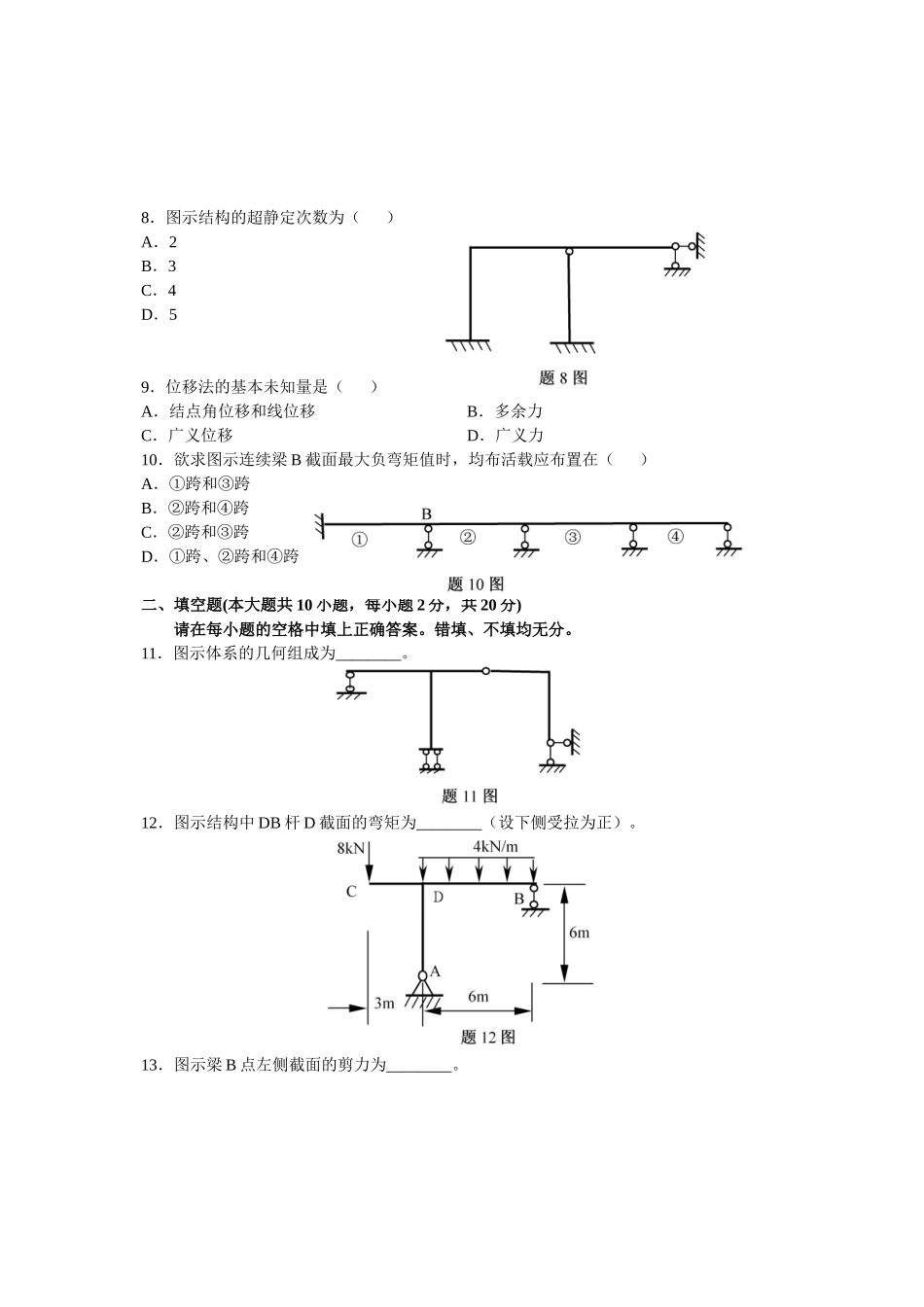 全国2025年7月高等教育自学考试结构力学(一)试题_第2页