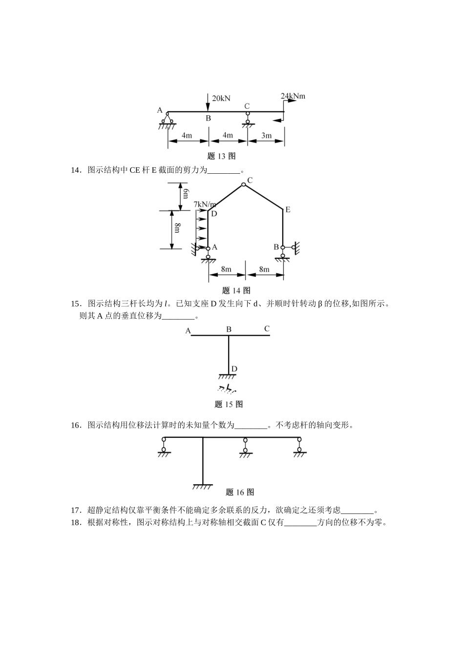 全国2025年7月高等教育自学考试结构力学(一)试题_第3页